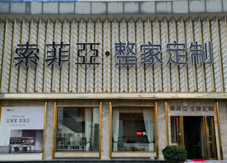 北京十里河建材體驗(yàn)店